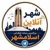 لوگوی کانال تلگرام eslamshar_media — شهر آنلاین | رسانه اسلامشهر