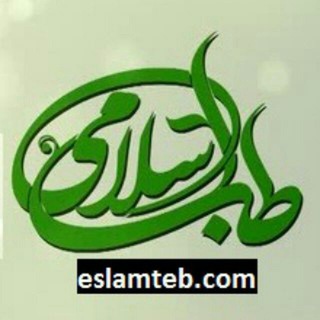 لوگوی کانال تلگرام eslamteb — مجله طب و تمدن اسلامی