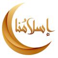 Logo saluran telegram eslamuna1 — إسلامنا_eslamuna