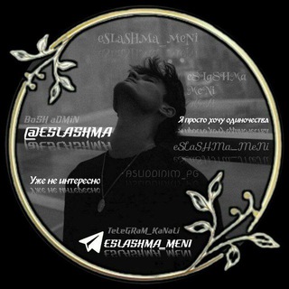 Telegram kanalining logotibi eslashma_meni — ꯭ ꯭ ꯭✶꯭⟮✤꯭⟯ ꯭ⲉ꯭ Ⲋ꯭ Ⳑ꯭ ⲁ꯭ Ⲋ꯭꯭ ꯭꯭꯭꯭꯭ⲏ꯭ Ⲙ꯭꯭ ꯭꯭꯭꯭꯭꯭ⲁ ꯭꯭❮꯭💔꯭❯ ꯭꯭Ⲙ ꯭꯭ⲉ ꯭꯭꯭꯭꯭Ⲛ꯭ ⲓ ꯭⟮꯭✤꯭⟯꯭✶꯭