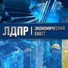 Логотип телеграм канала @esldrni — ЭКОНОМИКА — ЛДПР | Новая индустриализация
