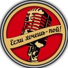 Логотип телеграм канала @esli_hochesh_poy — ЕСЛИ ХОЧЕШЬ-ПОЙ! проект/вокальная школа/вокал/вокальная студия/авторские песни/продюсирование