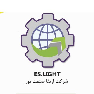 لوگوی کانال تلگرام eslight — ارتقا صنعت نور