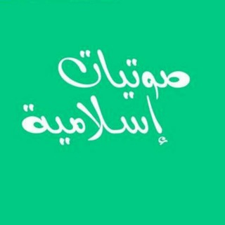 لوگوی کانال تلگرام esllamyatt — صوتيات ومرئيات إسلامية
