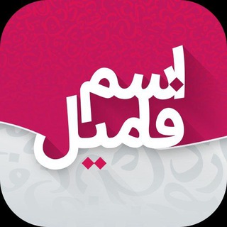لوگوی کانال تلگرام esm_famil_game — اسم و فایل