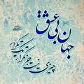 Logo saluran telegram esmaeelrahaee — دُرّ لفظ دری.@ Es.Rahaee