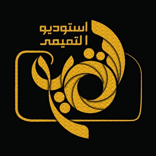 لوگوی کانال تلگرام esmail_tamimi — استودیو تصویر اسماعیل التمیمی