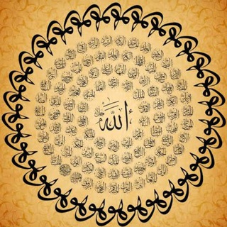 टेलीग्राम चैनल का लोगो esmaulhusna1 — Esmaü'l-Hüsna