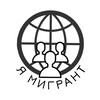 Logo of telegram channel esmigrantem — Ես միգրանտ եմ - Я мигрант