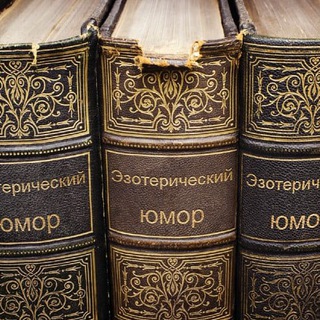 Логотип телеграм канала @eso_humor — Эзотерический юмор