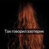 Логотип телеграм канала @esospeak — Так говорил эзотерик