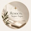 Логотип телеграм канала @esoter_in — Ясность через Таро