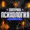 Логотип телеграм канала @esoterics_psychology — Эзотерика | Психология