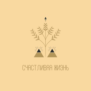 Логотип телеграм канала @esoterik_life — Счастливая Жизнь