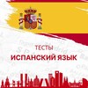 Логотип телеграм канала @espanoltest — Испанский в тестах