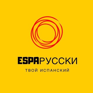 Логотип телеграм канала @esparusski — Esparusski | Испанский язык