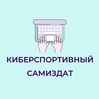 Логотип телеграм канала @esportsamizdat — Киберспортивный самиздат