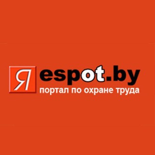 Лагатып тэлеграм-канала espot_by — Espot.by | Я - специалист по охране труда