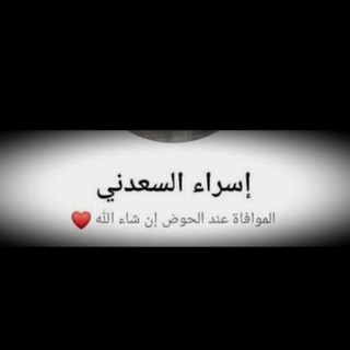 Telegram channel مُحبة القرآن إسراء السعدني. logo