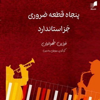لوگوی کانال تلگرام essentialjazzstandards50 — 50 Essential Jazz Standards