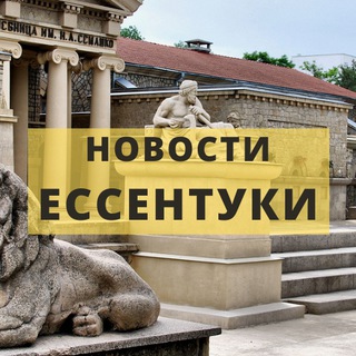 Логотип телеграм канала @essentuki_gorodskoy — ЕССЕНТУКИ ОНЛАЙН