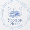 Логотип телеграм канала @esseuroki — Уголок эссе☕️