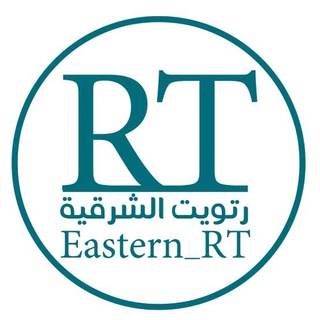 Logo saluran telegram esstern_rt — رتويت الشرقية