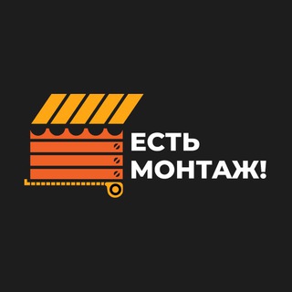 Логотип телеграм канала @est_montazh — Есть монтаж!