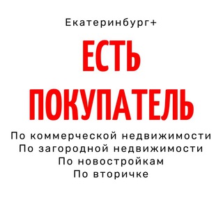 Логотип телеграм канала @est_pokupatel — Есть покупатель ЕКБ 