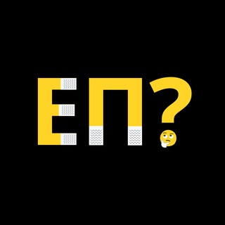 Логотип телеграм канала @est_prohodka — Есть проходка?