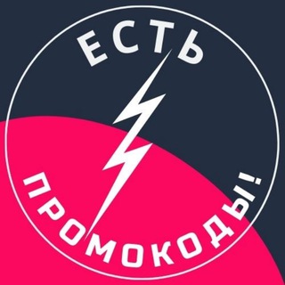 Логотип телеграм канала @est_promo — Есть промокоды! Скидки Яндекс Маркет, Озон, WB и немного халявы 😉