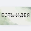 Логотип телеграм канала @est_ideia_krsk — ЕСТЬ ИДЕЯ❣️творческое пространство