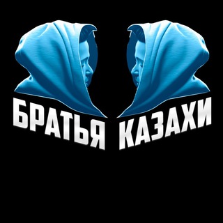 Логотип телеграм канала @estbst — БРАТЬЯ КАЗАХИ