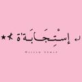 لوگوی کانال تلگرام estegaba79 — |⤶إسـْـتِــجَــابَــة'ة♡|".