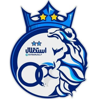 لوگوی کانال تلگرام esteghiall — 💙کانال رسمی استقلال💙