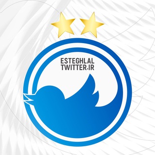 لوگوی کانال تلگرام esteghlaal_twitter — Esteghlal Twitter