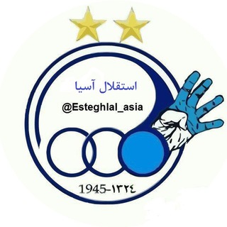 Logo of telegram channel esteghlal_asia — 🌟استقلال آسیا🌟