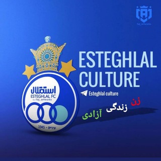 لوگوی کانال تلگرام esteghlal_culture — 𝐄𝐬𝐭𝐞𝐠𝐡𝐥𝐚𝐥 𝐜𝐮𝐥𝐭𝐮𝐫𝐞