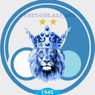 Logo saluran telegram esteghlali_sss — کانال هواداری استقلال