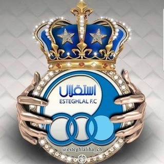لوگوی کانال تلگرام esteghlaliha_channel — استقلالی‌ها 🌟🌟