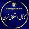 Logo saluran telegram esteghlalitarin — استقلالی ترین