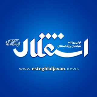 لوگوی کانال تلگرام esteghlaljavann — روزنامه استقلال جوان