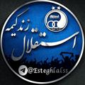 Logo saluran telegram esteghlalss — استقلال زندگیمه 💙