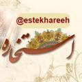 Logo saluran telegram estekhareeh — استخاره