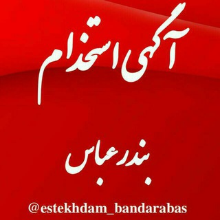 لوگوی کانال تلگرام estekhdam_bandarabas — آگهی استخدام بندرعباس