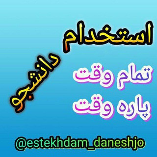 لوگوی کانال تلگرام estekhdam_daneshjo — استخدام دانشجو و پاره وقت تهران