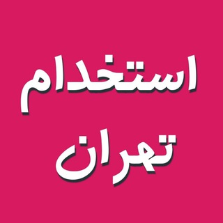 Logo saluran telegram estekhdam_doorijob — کانال آگهی استخدامی کاریابی