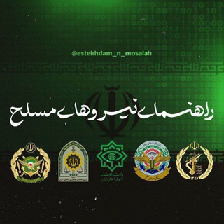 لوگوی کانال تلگرام estekhdam_n_mosalah — راهنمای استخدام نیروهای مسلح ج.ا🇮🇷