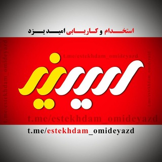 Logo saluran telegram estekhdam_omideyazd — استخدام امید یزد