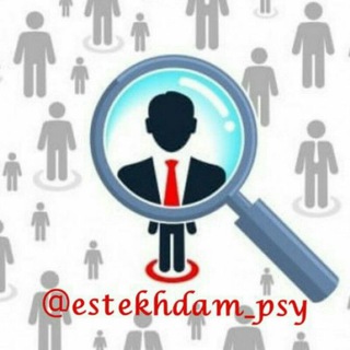 لوگوی کانال تلگرام estekhdam_psy — استخدام روانشناسان و مشاوران